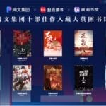 阅文与大英图书馆达成三年合作，10部网文再度入藏