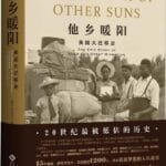 吕璐评《美国大迁移史》｜为了尊严：他乡的太阳有多暖？