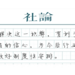 【社论】取消公摊面积，利长远、稳预期