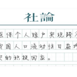 【社论】跨省共济，让“医保随人走”