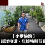 越洋电话年终特别报道：小罗快跑