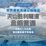 穿越天山！世界最长高速公路隧道贯通