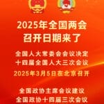 2025年全国两会召开日期来了