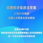 民营经济促进法草案提请全国人大常委会会议审议