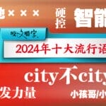 《咬文嚼字》十大流行语公布，年轻一代和银发一族成关注焦点