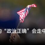 林培瑞：美国的“政治正确”会走中共的路吗？