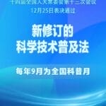 科学技术普及法完成修订，每年9月为全国科普月