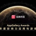 AppGallery Awards 年度影响力应用与游戏发布，我们看到了鸿蒙应用生态的新趋势 | 爱范儿