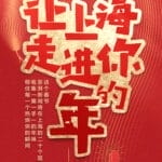 过年来上海，让上海走进你的“年”