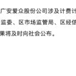 广安回应水电气计费计量问题：已成立联合调查组，结果将及时公布