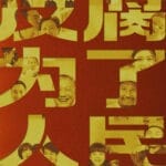 年度反腐大片《反腐为了人民》即将开播，唐一军等落马后首度出镜忏悔