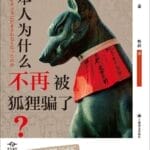 李永晶评《日本人为什么不再被狐狸骗了？》︱生灵与自然：一个日本学者奇异的生命思考