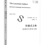 拉康一再提醒学生不要试图理解一切，因为理解是一种防御