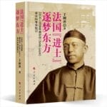 戴碧云、余新忠评《法国“进士” 逐梦东方》︱桑志华与天津北疆博物院