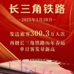 300.3万人次！长三角铁路春运单日客发量昨日再创新高