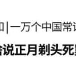 正月剃头死舅舅，为啥？！| 果壳 科技有意思