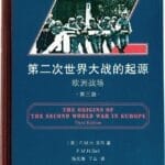 梁雪村｜百年危机：第二次世界大战爆发的启示