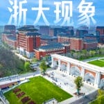 浙江省委机关报连发“两问”，探究创新创业的“浙大现象”