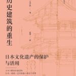 郭晔旻评《历史建筑的重生》｜起底东瀛的“名所”