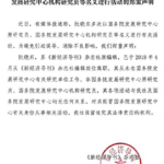 “国务院发展研究中心原研究员”阮晓东被打假：常混迹于官方主办讲座