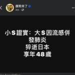 大S徐熙媛病逝，终年48岁