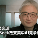 专访杜奕瑾：DeepSeek改变美中AI竞争格局？