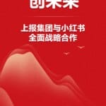 上报集团与小红书达成战略合作：聚焦内容与传播，探索融合新模式