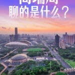 县域经济“高端局”聊的是什么？