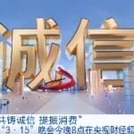 “3·15”晚会准备就绪，有哪些看点？总导演提前爆料