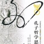 李祥翔评《孔子哲学思微》︱理性秩序与美学秩序的碰撞