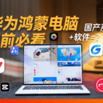 鸿蒙电脑，靠国产软件能用起来吗？