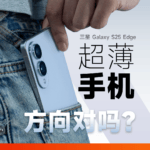 赶在 iPhone 17 Air 之前，我们用上了今年最薄的手机 ｜三星 Galaxy S25 Edge 上手体验