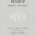 李公明︱一周书记：当前科学观中的盲点、危机与……人类命运