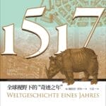 杞支雅男评《1517》｜放眼世界，立足德国