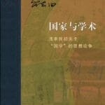王东杰评《国家与学术》︱不“国”不“故”的“国学”