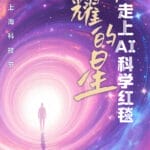 一条铺过11年时光的科学红毯，丈量上海科创的“长宽高”