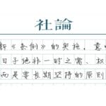 【社论】进一步拧紧过紧日子的制度螺栓