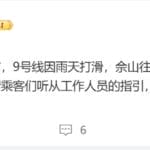 上海地铁：9号线因雨天打滑，佘山往九亭方向部分列车限速运行