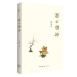 王晋卿读《酒的精神》︱乏味时代的有味之思
