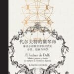李公明︱一周书记：制琴师和画家的手艺与……历史之镜