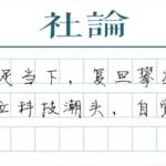 【社论】复旦建校120周年：风华正茂，日月常新