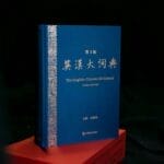 独家｜《英汉大词典》的中国心
