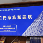 讲座｜从这些建筑追溯贝聿铭家族的历史