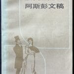 陆灏丨书与书人：签名本再忆