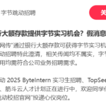 字节跳动澄清：网传“通过银行大额存款可获得字节实习机会”不属实