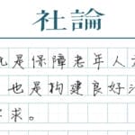 【社论】一体打击，让坑老骗老无处遁形