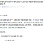 茅台机场：取消6月5日-6月30日“茅台机场乘机购酒资格活动”