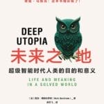 胡泳评《未来之地》︱人工智能会夺走我们的生活意义吗？