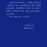 警方通报男子广州南站持刀伤人：造成1人受伤，嫌疑人被控制