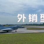 视频丨歼-10CE首次实战大放异彩